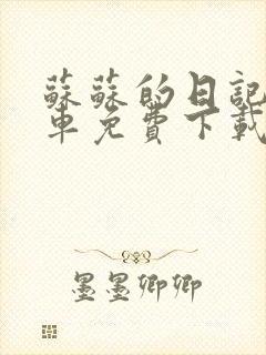 苏苏的日记公交车免费下载