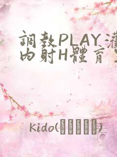 调教PLAY灌内射H体育生王猛