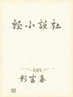 轻小说社