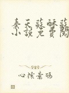 秦天苏酥苏北山小说免费阅读纳兰