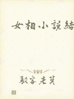 女相小说结局