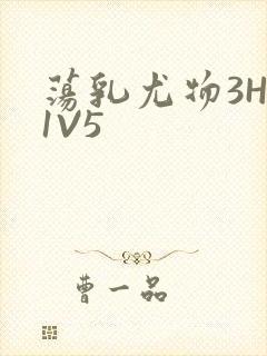 荡乳尤物3HP1V5