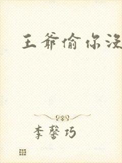 王爷偷你没商量