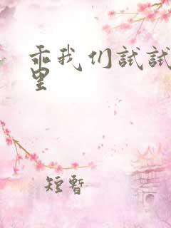 乖我们试试在这里