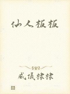 仙人板板