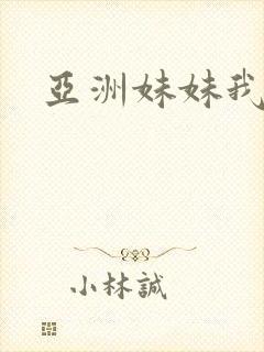 亚洲妹妹我爱你