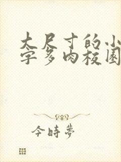 大尺寸的小黄说字多肉校园