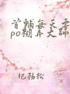 首辅每天要不够po糊弄大师