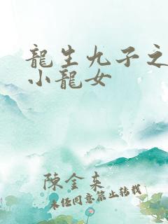龙生九子之重生小龙女