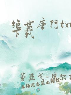 绝世唐门txt下载