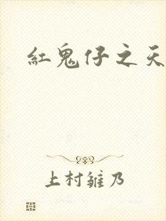 红鬼仔之天蝎降