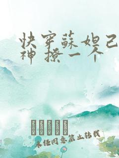 快穿苏妲己 男神 撩一个