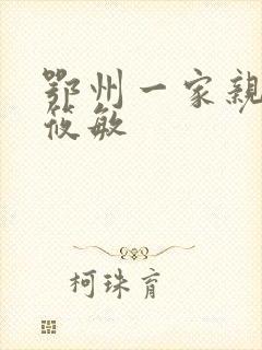 鄂州一家亲 江筱敏