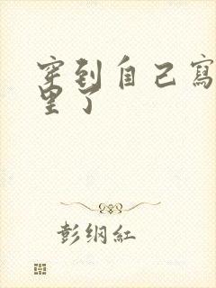 穿到自己写的书里了