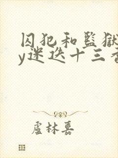 囚犯和监狱长by迷迭十三香