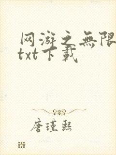 网游之无限秒杀txt下载