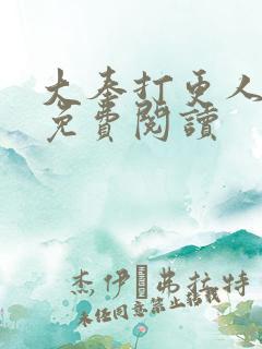 大奉打更人小说免费阅读