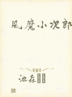 风魔小次郎