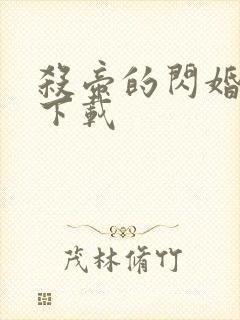 杀帝的闪婚爱人下载