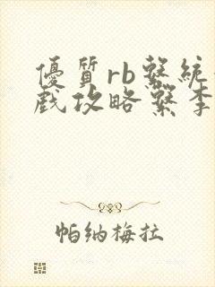 优质rb系统游戏攻略系李立远