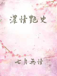 浓情艳史