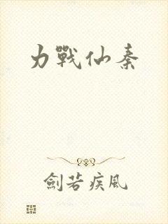 力战仙秦