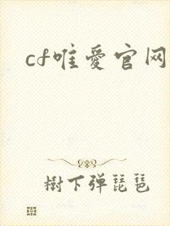 cf唯爱官网