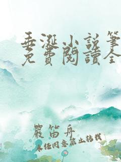 垂涎小说笔趣阁免费阅读全文