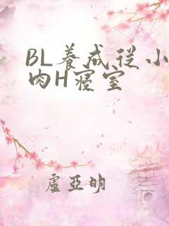 BL养成从小被肉H寝室