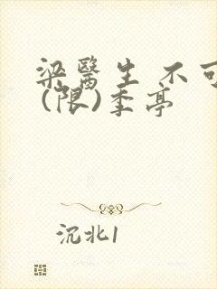 梁医生 不可以 (限)季亭