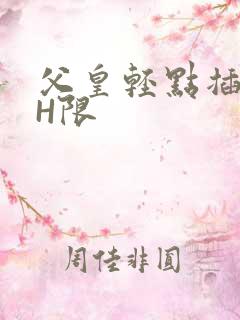 父皇轻点插好疼H限
