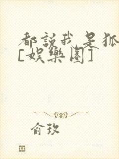 都说我是狐狸精[娱乐圈]