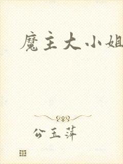 魔主大小姐