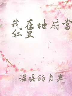 我在地府当团宠红豆