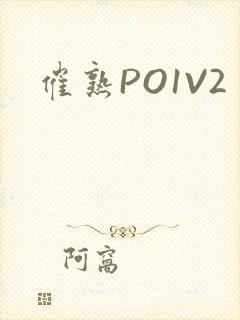 催熟PO1V2