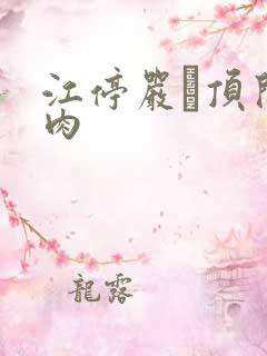 江停严峫顶开软肉