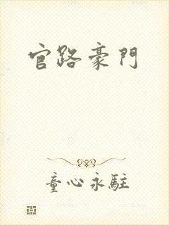 官路豪门