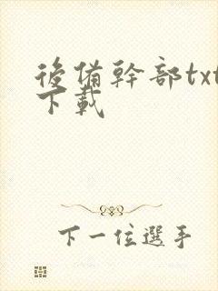 后备干部txt下载