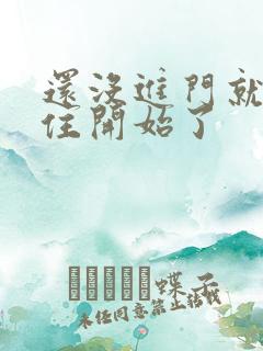 还没进门就忍不住开始了