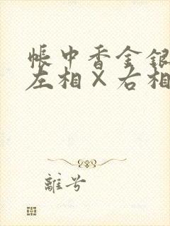 帐中香金银花露左相×右相