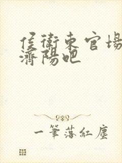 侯卫东官场笔记济阳吧