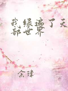 我绿遍了天龙八部世界