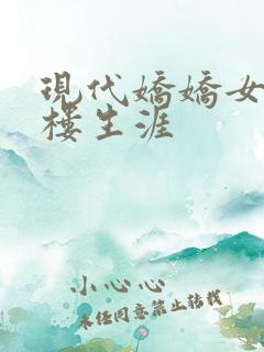 现代娇娇女的红楼生涯