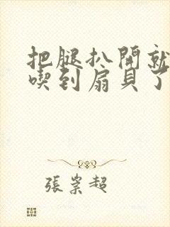 把腿扒开就可以吃到扇贝了