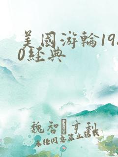 美国游轮1980经典