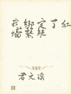 我绑定了红杏出墙系统