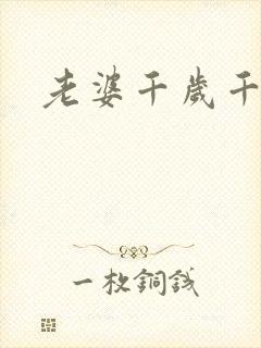 老婆千岁千千岁