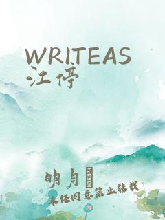 WRITEAS江停