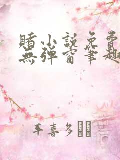 赌小说免费阅读无弹窗笔趣阁