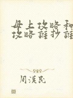 母上攻略和韵母攻略谁抄谁